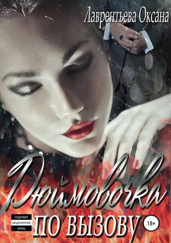 Обложка книги Дюймовочка по вызову