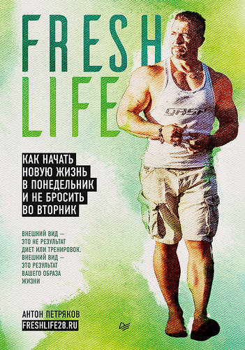 Обложка книги FreshLife28. Как начать новую жизнь в понедельник и не бросить во вторник