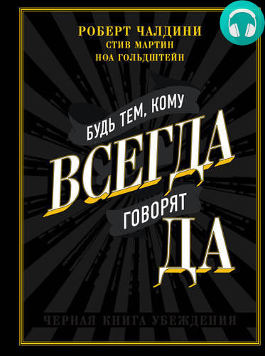 Обложка книги Будь тем, кому всегда говорят ДА. Черная книга убеждения