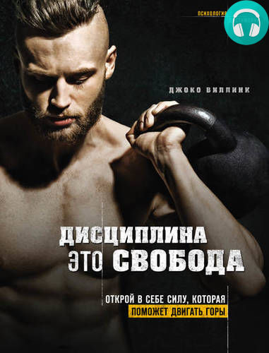 Обложка книги Дисциплина – это свобода. Открой в себе силу, которая поможет двигать горы