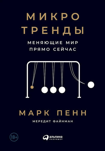 Обложка книги Микротренды, меняющие мир прямо сейчас