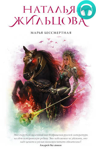 Обложка книги Марья Бессмертная
