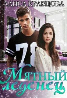 Обложка книги Мятный леденец