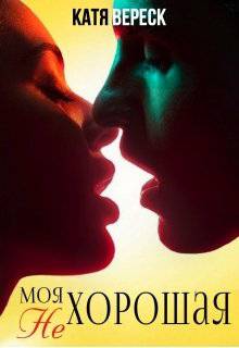 Обложка книги Моя нехорошая
