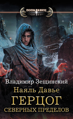 Обложка книги Наяль Давье. Герцог северных пределов