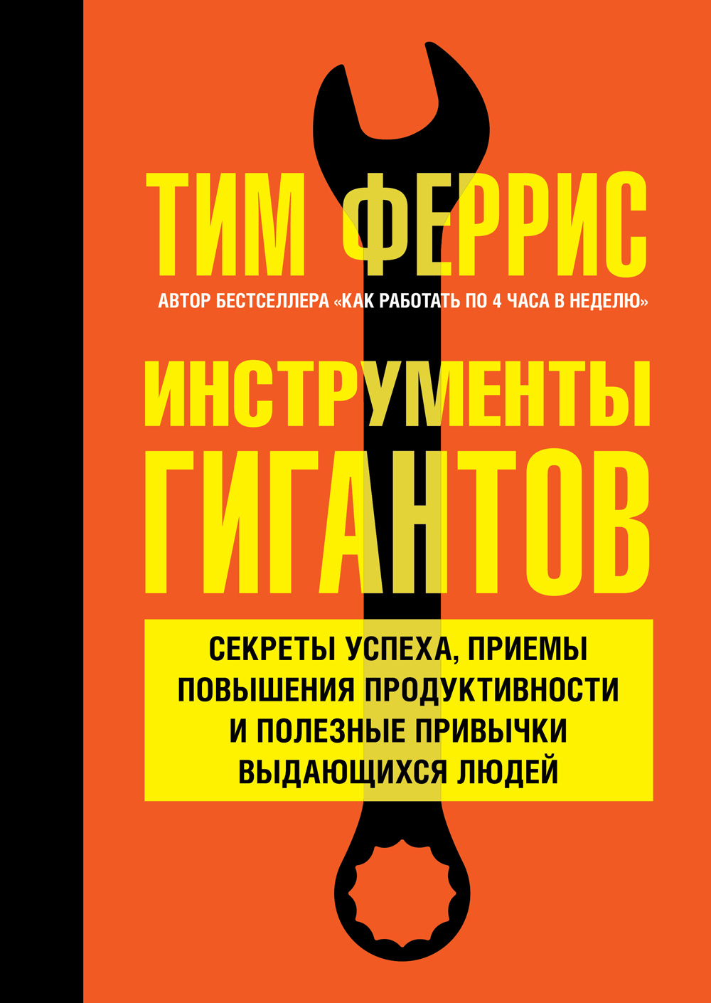 Обложка книги Инструменты гигантов. Секреты успеха, приемы повышения продуктивности и полезные привычки выдающихся людей