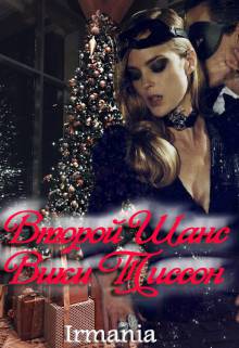 Обложка книги Второй шанс Вики Тиссон