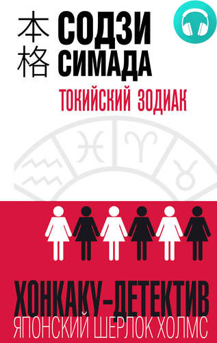 Обложка книги Токийский Зодиак