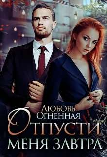 Обложка книги Отпусти меня завтра