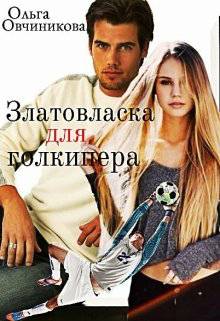 Обложка книги Златовласка для голкипера