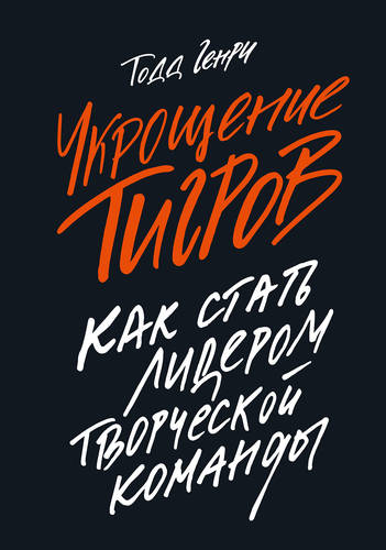 Обложка книги Укрощение тигров. Как стать лидером творческой команды