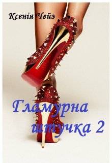 Обложка книги Гламурна штучка 2