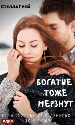 Обложка книги Богатые тоже мёрзнут