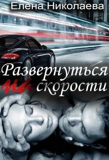 Обложка книги Развернуться на скорости
