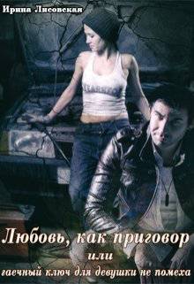 Обложка книги Любовь, как приговор или гаечный ключ для девушки не помеха