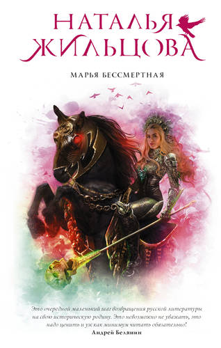 Обложка книги Марья Бессмертная