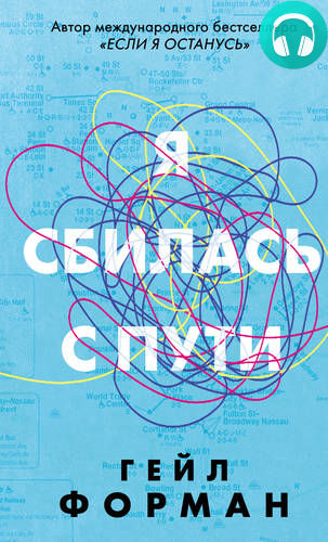 Обложка книги Я сбилась с пути