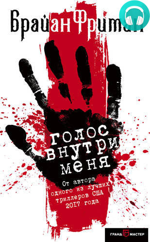 Обложка книги Голос внутри меня