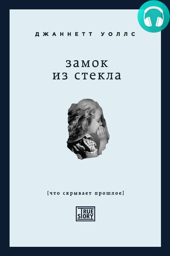 Обложка книги Замок из стекла