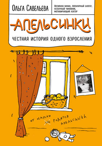 Обложка книги Апельсинки. Честная история одного взросления