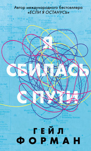 Обложка книги Я сбилась с пути