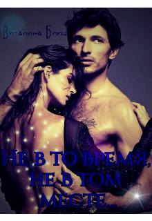 Обложка книги Не в то время, не в том месте...