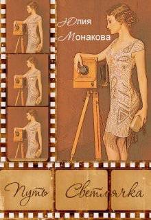 Обложка книги Путь Светлячка