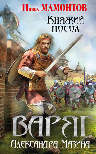 Обложка книги Варяг. Княжий посол