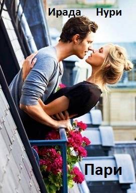 Обложка книги Пари