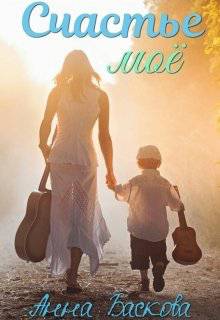 Обложка книги Счастье моё