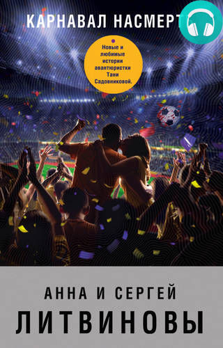 Обложка книги Карнавал насмерть