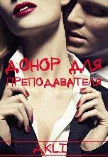 Обложка книги Донор для преподавателя