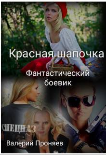 Обложка книги Красная шапочка