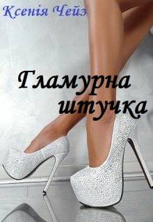 Обложка книги Гламурна штучка
