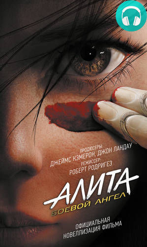 Обложка книги Алита. Боевой ангел
