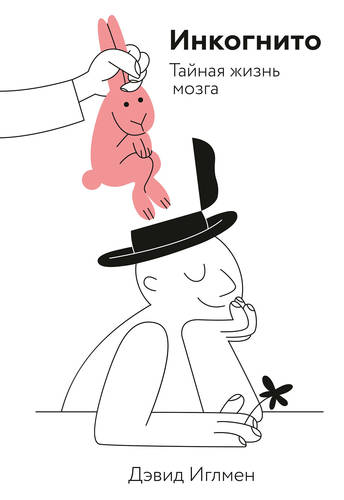 Обложка книги Инкогнито. Тайная жизнь мозга