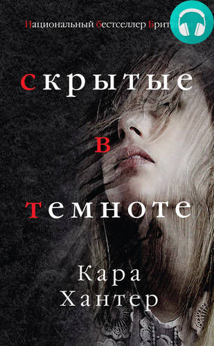 Обложка книги Скрытые в темноте