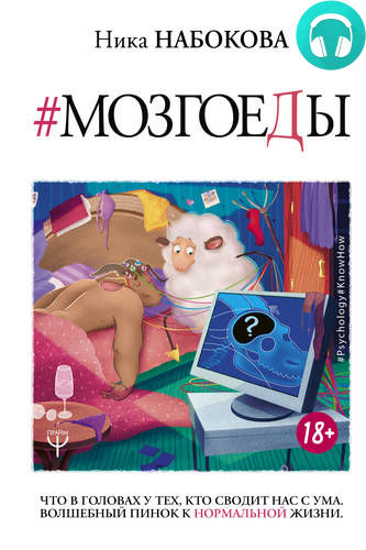 Обложка книги Мозгоеды. Что в головах у тех, кто сводит нас с ума. Волшебный пинок к нормальной жизни