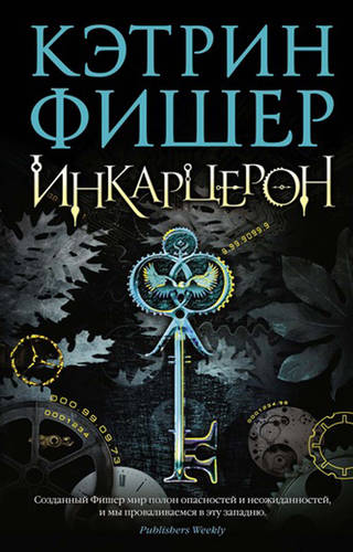 Обложка книги Инкарцерон