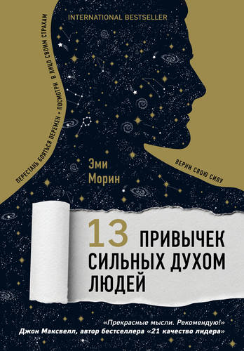 Обложка книги 13 привычек сильных духом людей. Верни свою силу, перестань бояться перемен, посмотри в лицо своим страхам