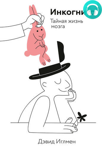 Обложка книги Инкогнито. Тайная жизнь мозга