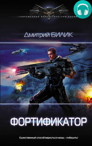 Обложка книги Фортификатор