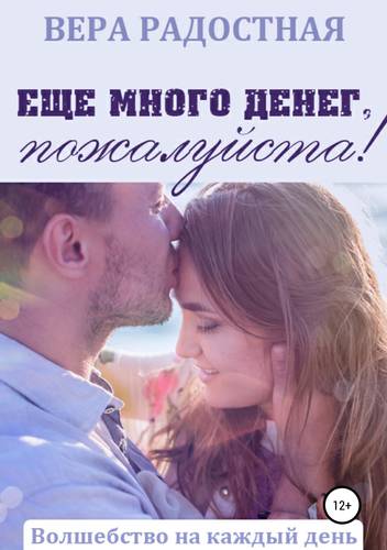 Обложка книги Еще много денег, пожалуйста!