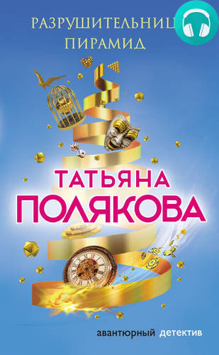 Обложка книги Разрушительница пирамид