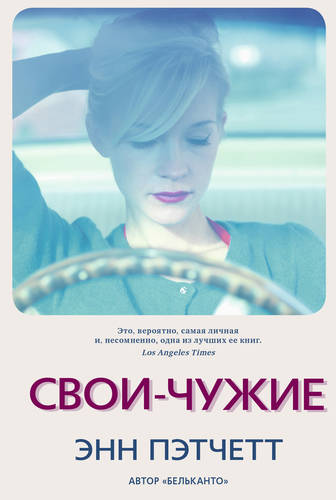 Обложка книги Свои-чужие