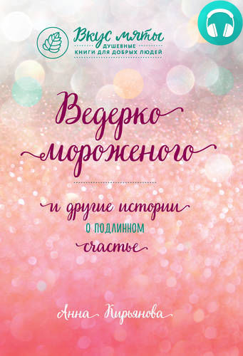 Обложка книги Ведерко мороженого и другие истории о подлинном счастье