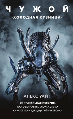 Обложка книги Чужой: Холодная кузница