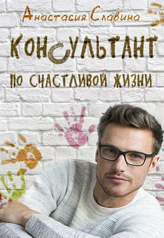 Обложка книги Консультант по счастливой жизни