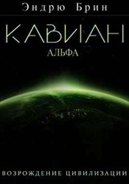 Обложка книги Кавиан. Альфа