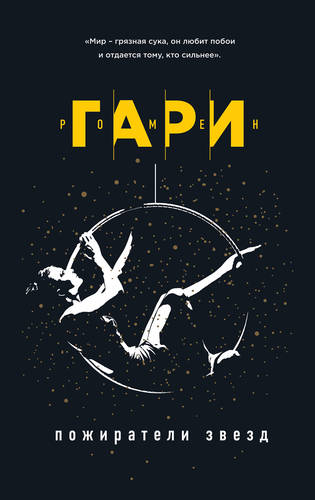 Обложка книги Пожиратели звезд